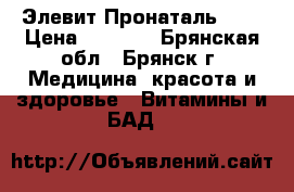 Элевит Пронаталь 100 › Цена ­ 1 000 - Брянская обл., Брянск г. Медицина, красота и здоровье » Витамины и БАД   